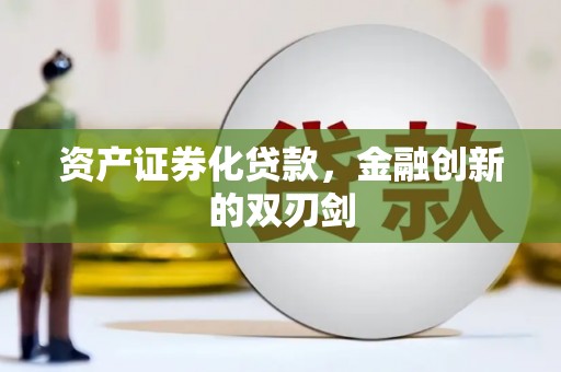 青神资产证券化贷款，金融创新的双刃剑