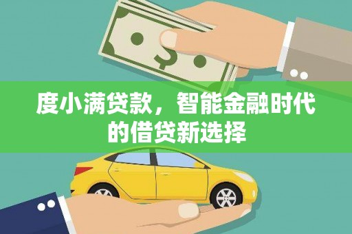 邵东度小满贷款，智能金融时代的借贷新选择