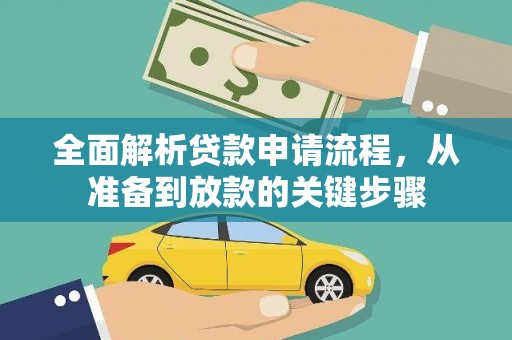 额济纳旗全面解析贷款申请流程，从准备到放款的关键步骤