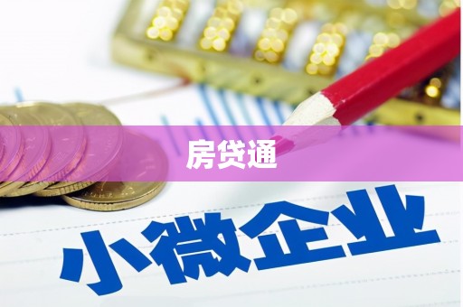 两当房贷通