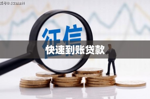 乌伊岭快速到账贷款