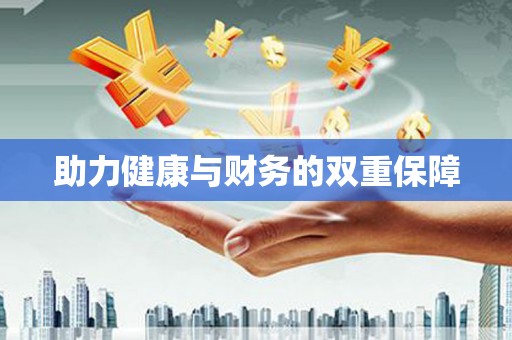 高坪助力健康与财务的双重保障