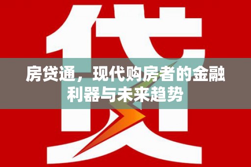 巴青房贷通，现代购房者的金融利器与未来趋势