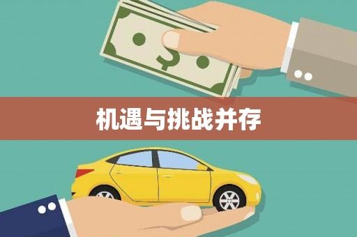 犍为机遇与挑战并存