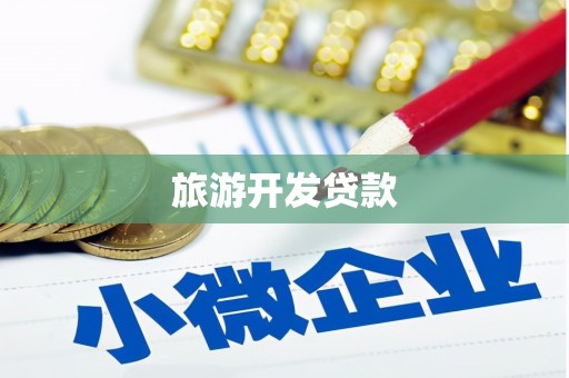 六横旅游开发贷款