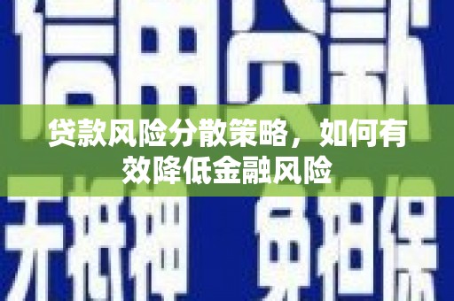 狮子山贷款风险分散策略，如何有效降低金融风险