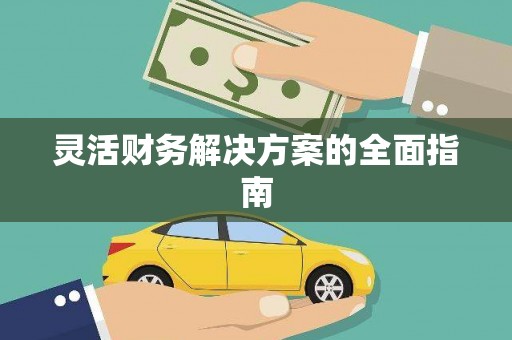 乾安灵活财务解决方案的全面指南
