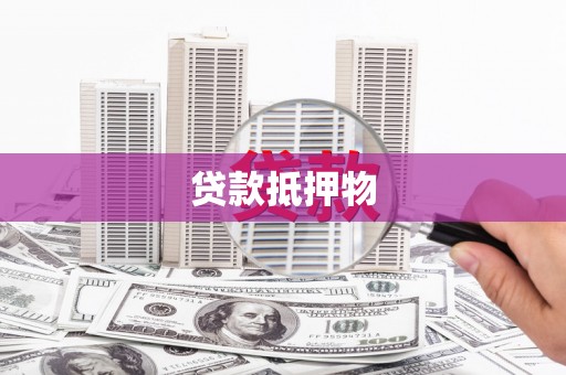 阿克陶贷款抵押物