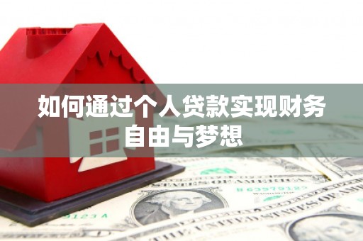 海南如何通过个人贷款实现财务自由与梦想