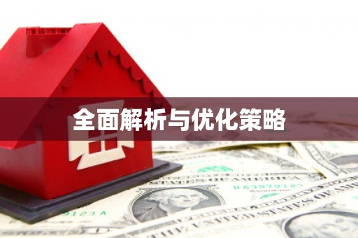 南庄全面解析与优化策略