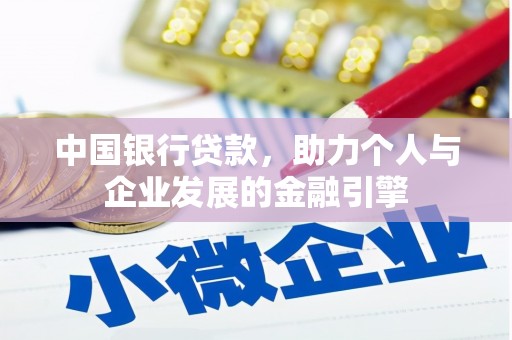 双台子中国银行贷款，助力个人与企业发展的金融引擎