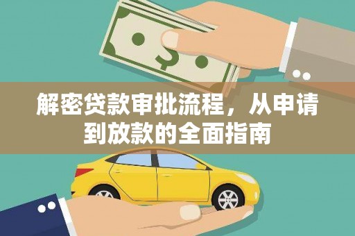 崖州解密贷款审批流程，从申请到放款的全面指南