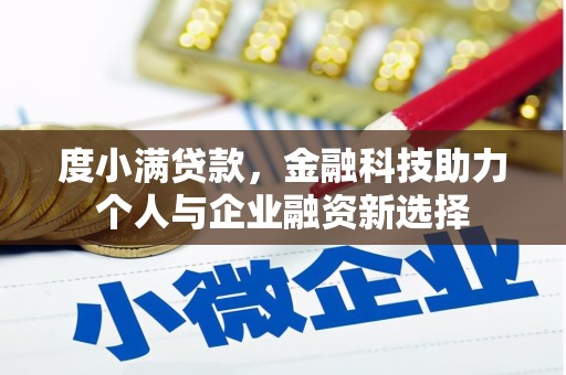 丰县度小满贷款，金融科技助力个人与企业融资新选择