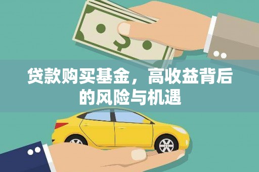 高淳贷款购买基金，高收益背后的风险与机遇