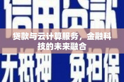 大溪贷款与云计算服务，金融科技的未来融合