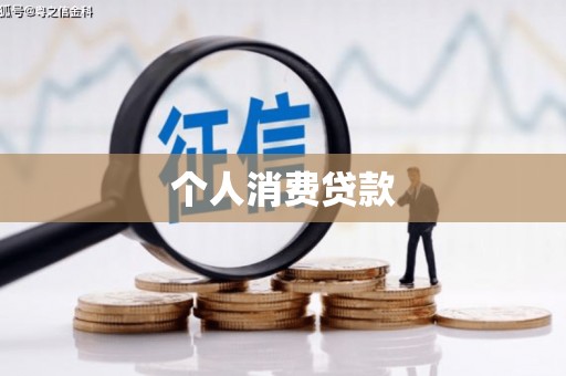 吕梁个人消费贷款
