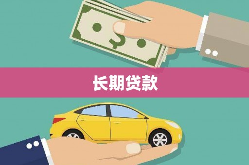 韶关长期贷款