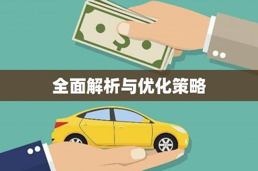 淡水全面解析与优化策略