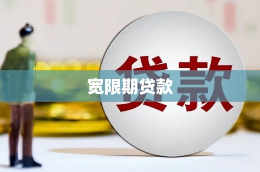 礼县宽限期贷款