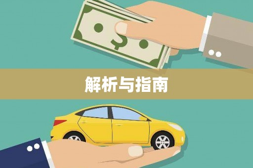 齐齐哈尔解析与指南
