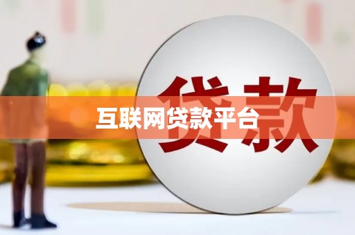 石家庄互联网贷款平台