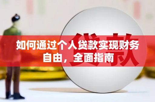 顺平如何通过个人贷款实现财务自由，全面指南