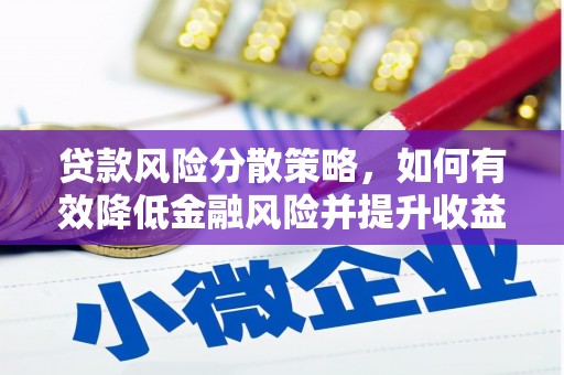 德保贷款风险分散策略，如何有效降低金融风险并提升收益