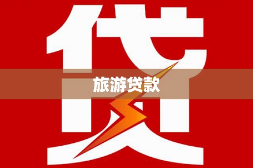南涧旅游贷款
