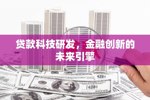 大林贷款科技研发，金融创新的未来引擎