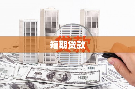 昔阳短期贷款