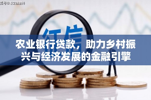 凉山农业银行贷款，助力乡村振兴与经济发展的金融引擎