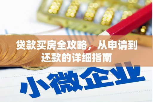 阿勒泰贷款买房全攻略，从申请到还款的详细指南