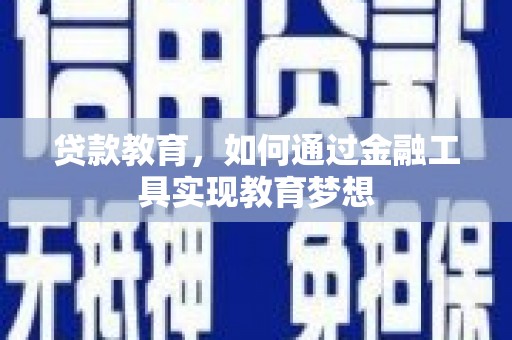 双清贷款教育，如何通过金融工具实现教育梦想