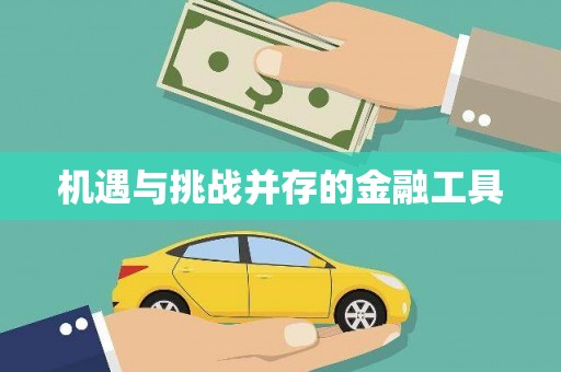 官田机遇与挑战并存的金融工具