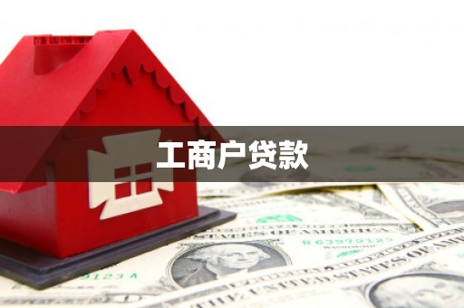 沁县工商户贷款