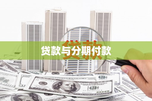 崆峒贷款与分期付款