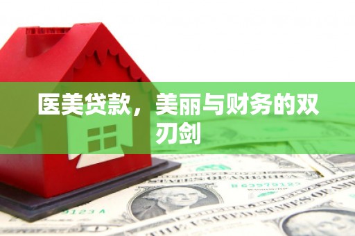 鱼台医美贷款，美丽与财务的双刃剑