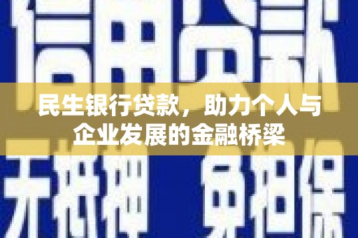 宁夏民生银行贷款，助力个人与企业发展的金融桥梁