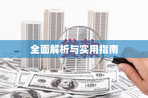 阿克陶全面解析与实用指南