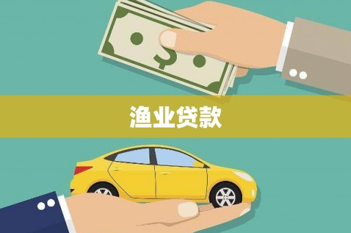 永济渔业贷款