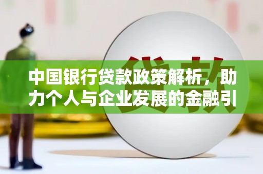 永宁中国银行贷款政策解析，助力个人与企业发展的金融引擎
