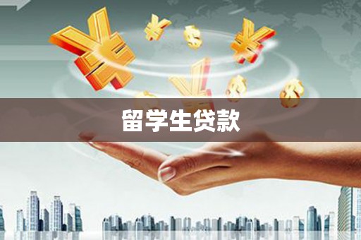 临淄留学生贷款