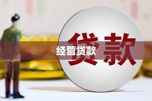 兰州经营贷款