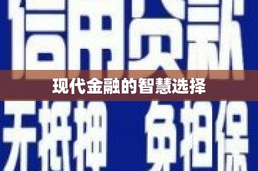 固始现代金融的智慧选择