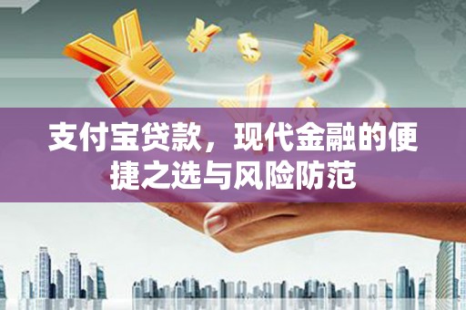 响水支付宝贷款，现代金融的便捷之选与风险防范