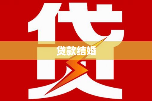 玄武贷款结婚