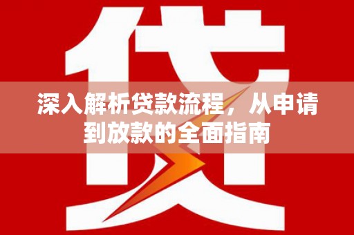 海安深入解析贷款流程，从申请到放款的全面指南