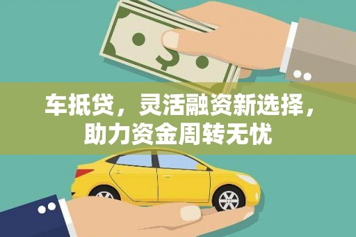 三台车抵贷，灵活融资新选择，助力资金周转无忧