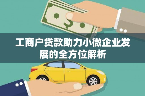 大冶工商户贷款助力小微企业发展的全方位解析