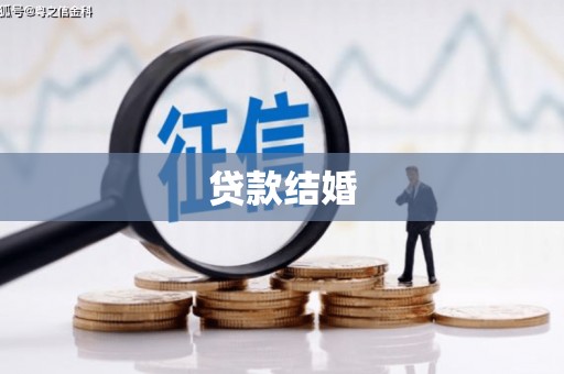 勐海贷款结婚